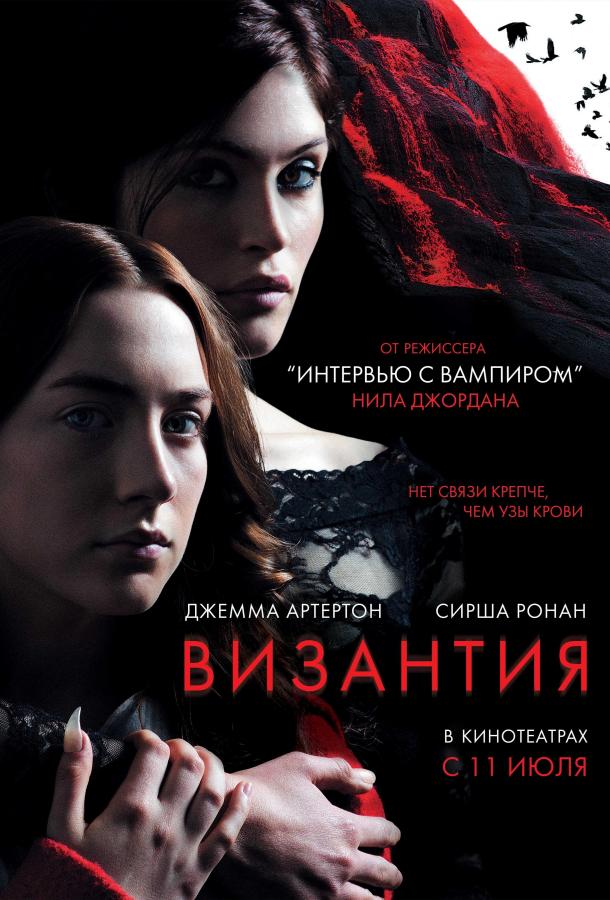 Фильм Византия (2012) смотреть онлайн в HD качестве